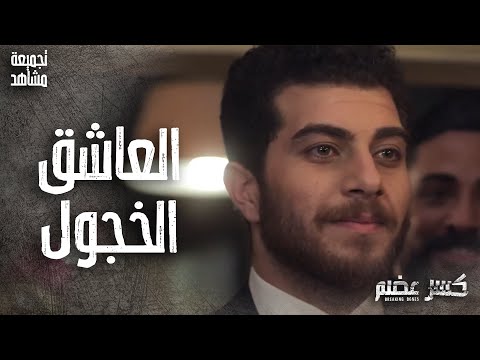تجميعة مشاهد ايليا العاشق الخجول واخيرا اتزوج البنت يلي حبها كسر عضم