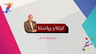 برنامج كرتنا و رياضتنا | مع الصحفي يوسف فعل