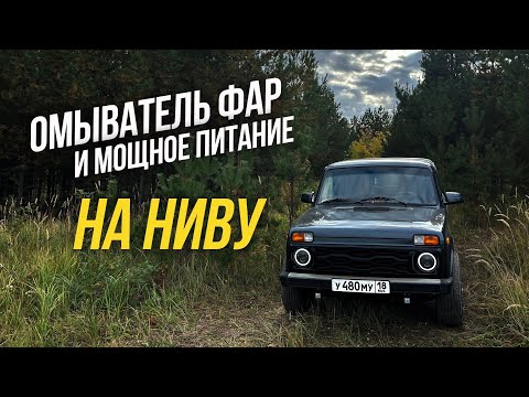 ТРЕХУРОВНЕВЫЙ РЕГУЛЯТОР НАПРЯЖЕНИЯ НА НИВУ. ОМЫВАТЕЛЬ ФАР.