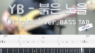 붉은 노을 - YB