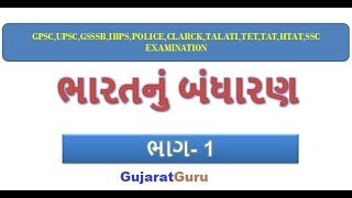 Bharat nu Bandharan GK in Gujarati Constitution of India Part-1
