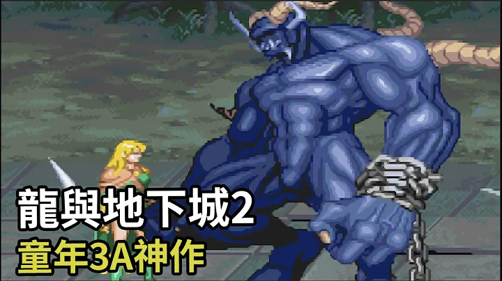 25年前的3A大作你见过吗？ 《龙与地下城2：暗黑秘影》，12种职业，通关结局就有24种！【恩利利】 - 天天要闻