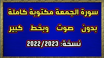 سورة الجمعة مكتوبة كاملة بدون صوت وبخط كبير HD
