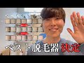 【2025年】おすすめ脱毛器は『yete』と『UlikeAirPro』！脱毛効果、価格、施術時間のバランス型 #家庭用脱毛器 #検証 #おすすめ #脱毛