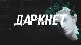 ДАРКНЕТ. Самый опасный сайт темной сети