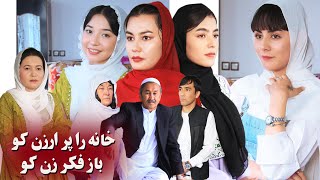 خانه را پر ارزن کو باز فکر زن کو داستان جالب و آموزنده khana ra por arzan ko baz fkr zan ko