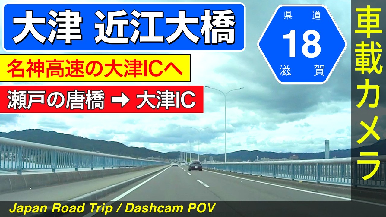 滋賀【近江大橋】瀬田の唐橋 ➡ 近江大橋 ➡ 大津IC ＜琵琶湖／名神高速／ドライブ／ドラレコ＞