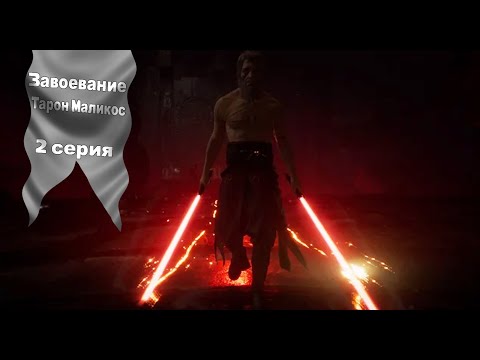 Star Wars Galaxy of Heroes. Путь к Тарон Маликосу. Прохождение завоевания (День 2).