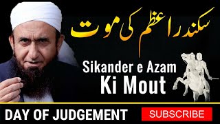 Sikandar Azam Ki Mout Ka Qissa| Death of Sikandar e azam| Maulana Tariq Jameel