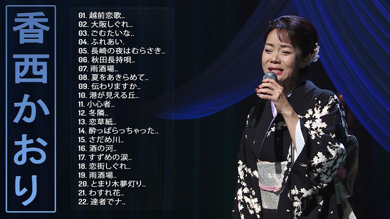 Best Songs Of Kaori Kozai】❥ ♫ TOP 22 グレイテスト・ヒッツ