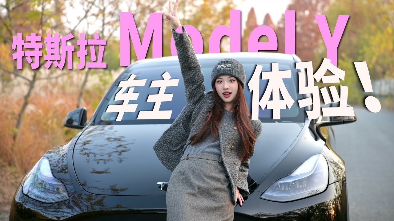 车主真实体验！三年特斯拉ModelY值吗？！