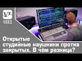 Открытые студийные наушники против закрытых. В чём разница?