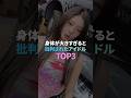 身体が大きすぎると批判されたアイドル TOP3