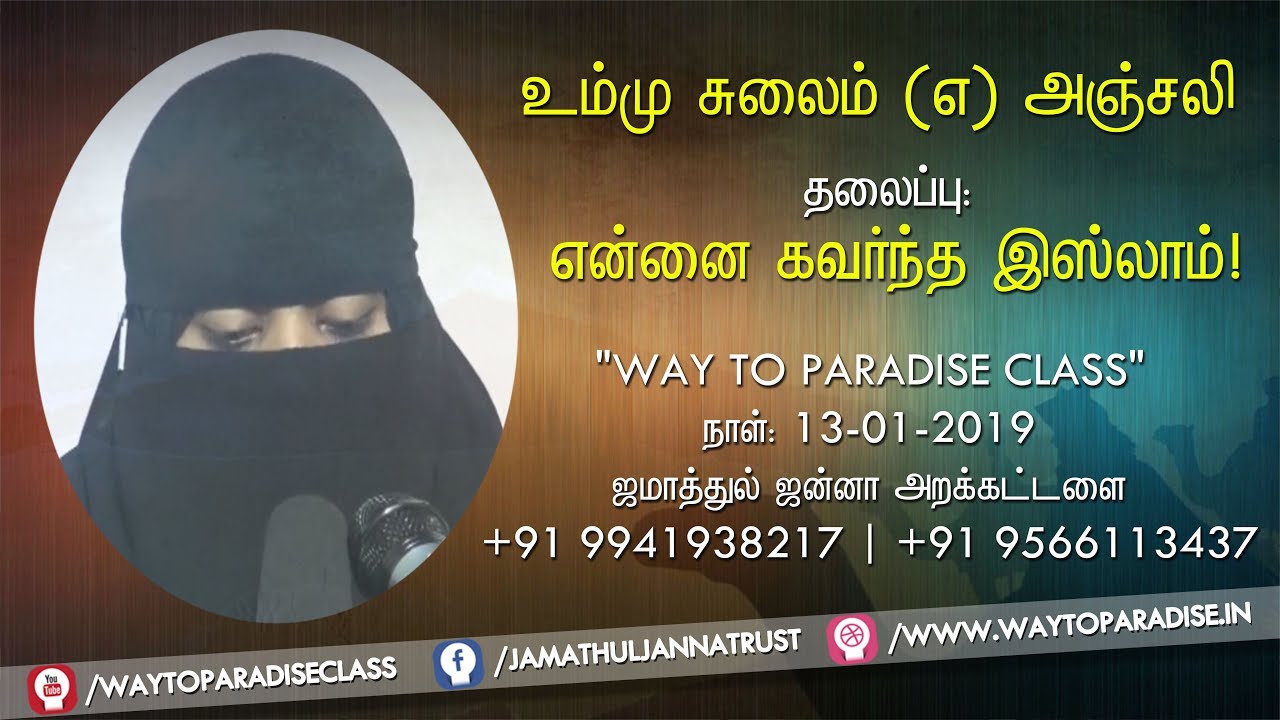 என்னை கவர்ந்த இஸ்லாம்!ᴴᴰ┇Ummu Sulaim @ Anjali┇Way to Paradise Class