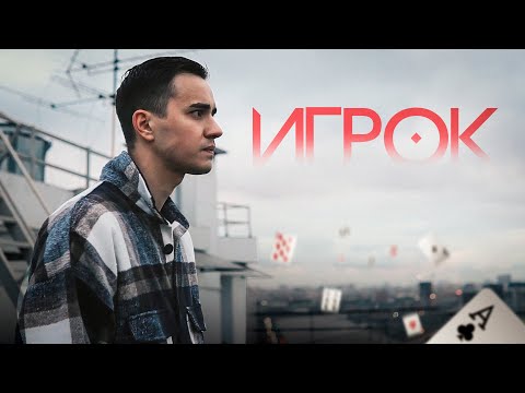 Видео: "ИГРОК" (реж. Виталий Андреев)