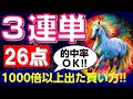 【競馬検証】3連単26点 的中率OK!! 1000倍以上も出た買い方!