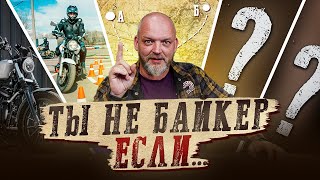 картинка: 5 ГЛАВНЫХ ВОПРОСОВ, на которые должен ответить КАЖДЫЙ БАЙКЕР! Простой тест на настоящего байкера