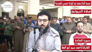 القارئ احمد سيد أبو العلا وما تيسر من سورة المائدة  من ليالي رمضان 1443ه