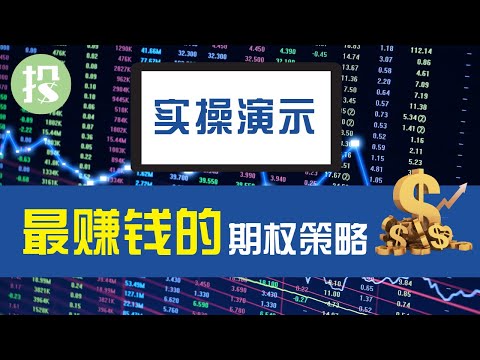 【期权学堂】为什么赚钱高手都玩期权？期权实战演示，带你看看期权交易有多赚钱！！| 富途moomoo平台实战演示