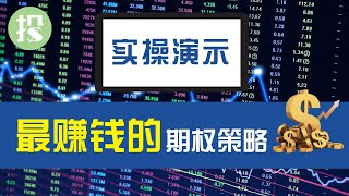 【期权学堂】为什么赚钱高手都玩期权？期权实战演示，带你看看期权交易有多赚钱！！| 富途moomoo平台实战演示