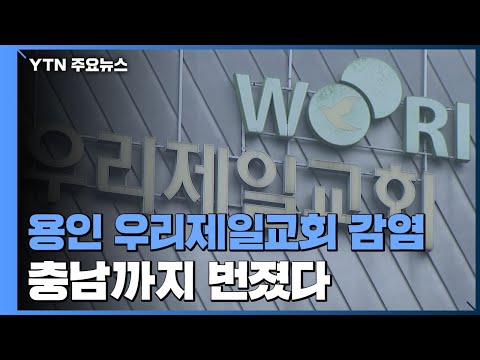 용인 우리제일교회 감염 충남까지 번져...파주·양평도 추가 확진 / YTN