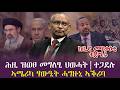 ሕዚ ዝወፀ መግለፂ ህወሓት ኣሜሪካ ፃውዒት ሓግዙኒ ኣቕሪባ ከቢድ መጥቃዕቲ ተጀሚሩ Update News Tigray News ሕዚ ዝወፀ መግለፂ ህወሓት ኣሜሪካ ፃውዒት ሓግዙኒ ኣቕሪባ ከቢድ መጥቃዕቲ ተጀሚሩ Update News Tigray News