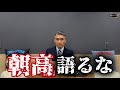 【DM】朝高を語るな