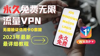 2023年最新永久免费无套路无限流量VPN，超详细教程，无需信用卡验证，pc端ios端下载都免费