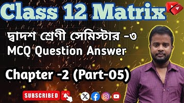 Class 12 Matrix MCQ Question Ans | ম্যাট্রিক্স Class 12 Part 6| Class 12 Matrix in Bengali| S N Dey