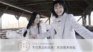 不可思议的女孩：东京周末体验.EP04.尖叫过山车