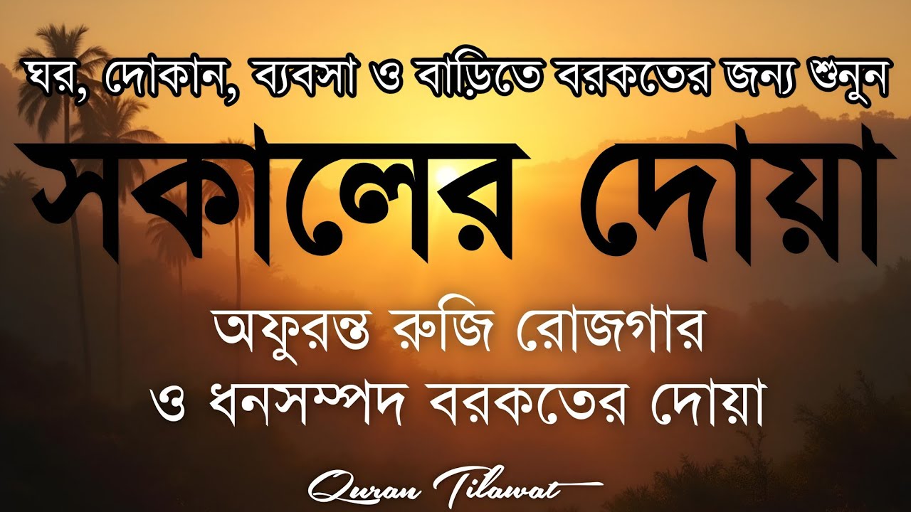 সকালটা শুরু হোক হৃদয় শীতল করা বরকতময় আয়াত দিয়ে। সকালের দোয়া ও জিকির। Morning Dua Full by Alaa Aqel