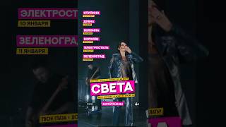 Света концерты  #концерты #певицасвета #дискотека90х #света