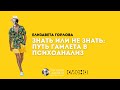 Знать или не знать. Елизавета Горлова. Лекторий &quot;Что сказал Фрейд?&quot;