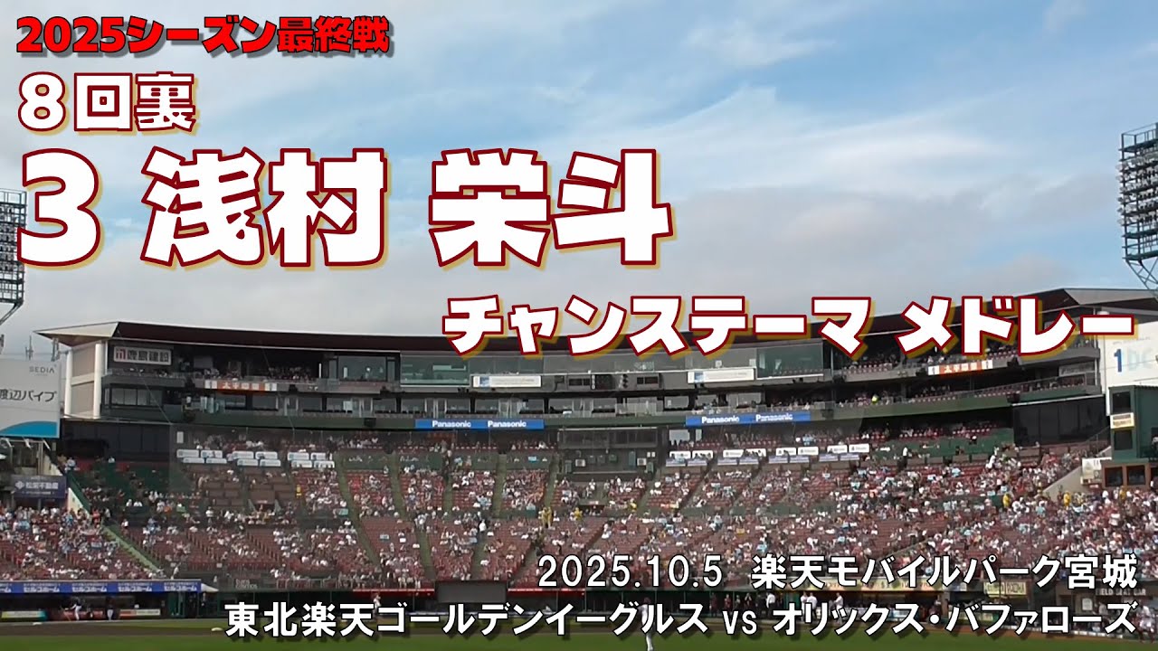 2025.10.5 楽天 vs オリックス ８回裏 浅村 栄斗 チャンテメドレー
