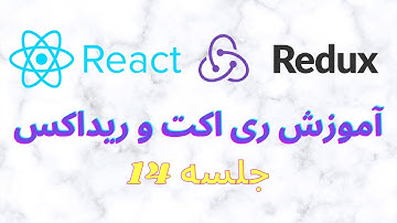 آموزش ری اکت و ریداکس REACT/Redux | جلسه 14 redux سبد خرید