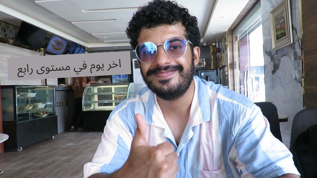 اخر يوم في مستوى رابع كلية الطب