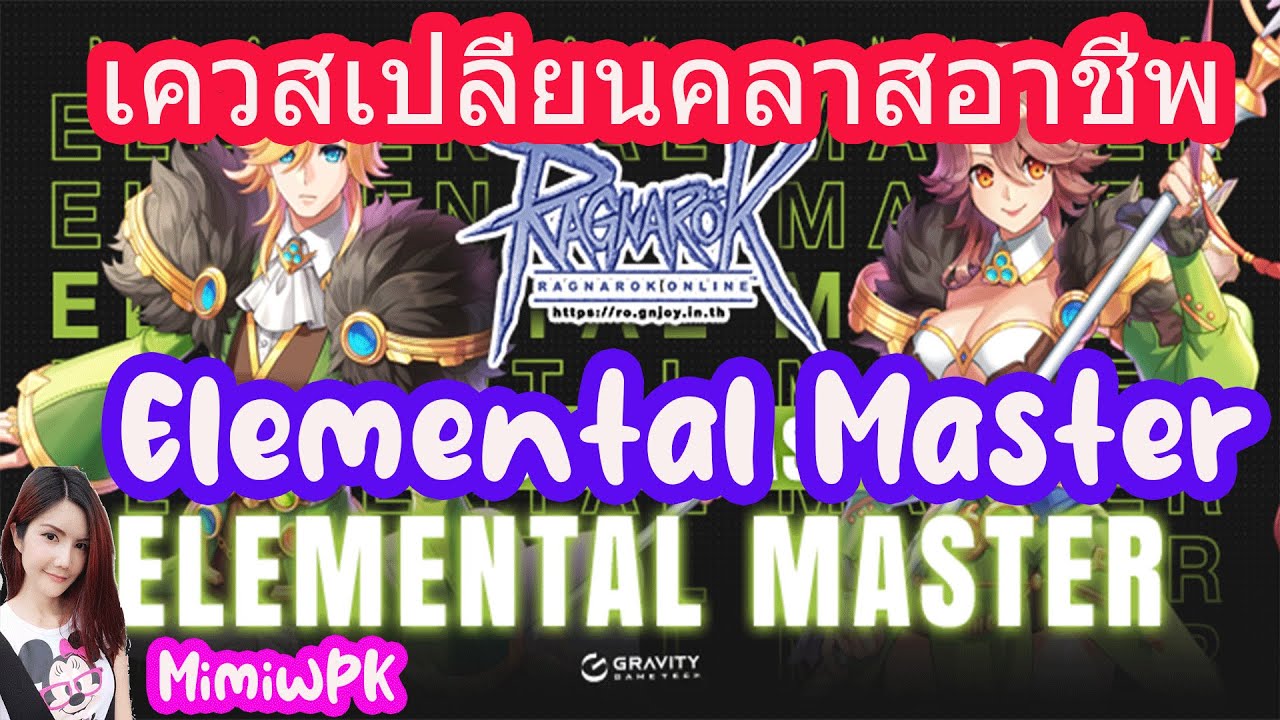 Element Ragnarok Online เควสเปลี่ยนคลาสอาชีพ Elemental Master : Ragnarok Online 4th Classes GGT ...
