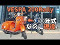 ベスパ200ラリー 本当のビンテージベスパは想像以上だった 3兄弟の「40代から始めるバイク満喫人生」|3Borthers Bikers