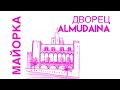 Дворец Альмудайна, Пальма, Майорка LA ALMUDAINA PALACE, Palma, Mallorca