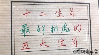 性格温柔好脾气十分容易相处的生肖！#生肖運勢#chinese calligraphy #中國書法#老年人健康#養生#老人言