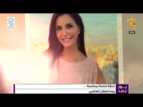 يوم جديد حلقة خاصة بيوم العالمي للطفل غناء يائيل القاسم أول حبيب