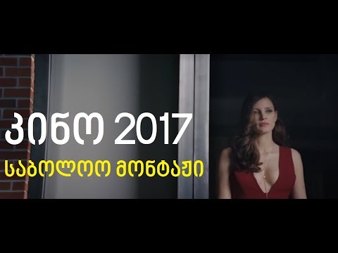 კინო 2017 - საბოლოო მონტაჟი
