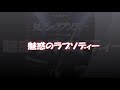 魅惑のラプソディー/レーモンド松屋 Cover♪