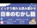 ★大人も眠れる読み聞かせ★寝付かせ・朗読★日本の昔話★【途中広告なし】小槌の柄・へびの子とふたつの泉・唐船淵の主・青海島のおしずと子狸・峠の酒水・鉢かつぎ