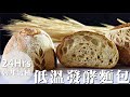 《不萊嗯的烘焙廚房》24小時低溫發酵麵包 | 24 Hours Freezer Fermentation Bread