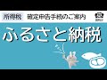 ふるさと納税（寄附金控除）の入力方法