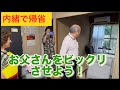 【サプライズ】内緒で帰省🤫お父さんをビックリさせよう!