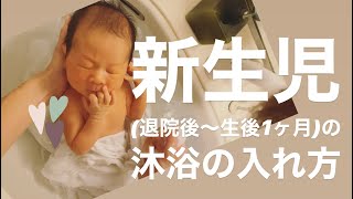 【新生児の沐浴の入れ方】をシェアします♡