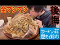 【大食い】二郎系ラーメンで麺マシ全マシマシしたらこうなります【歴史を刻め】【ラーメン荘】【高カロリー】【モッパン】【激熱】大胃王 BigEater Challenge