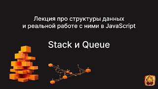 Открытая лекция про структуры данных в JS и нужно ли их вообще знать - Stack and Queue